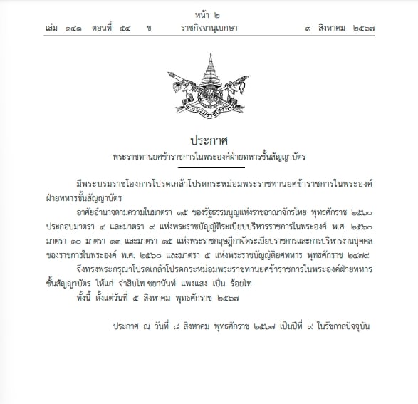 ราชกิจจานุเบกษา โปรดเกล้าฯ พระราชทานยศ-1