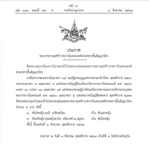 ราชกิจจานุเบกษา โปรดเกล้าฯ พระราชทานยศ-2