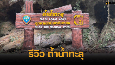 รีวิวเที่ยวภ้ำน้ำทะลุ