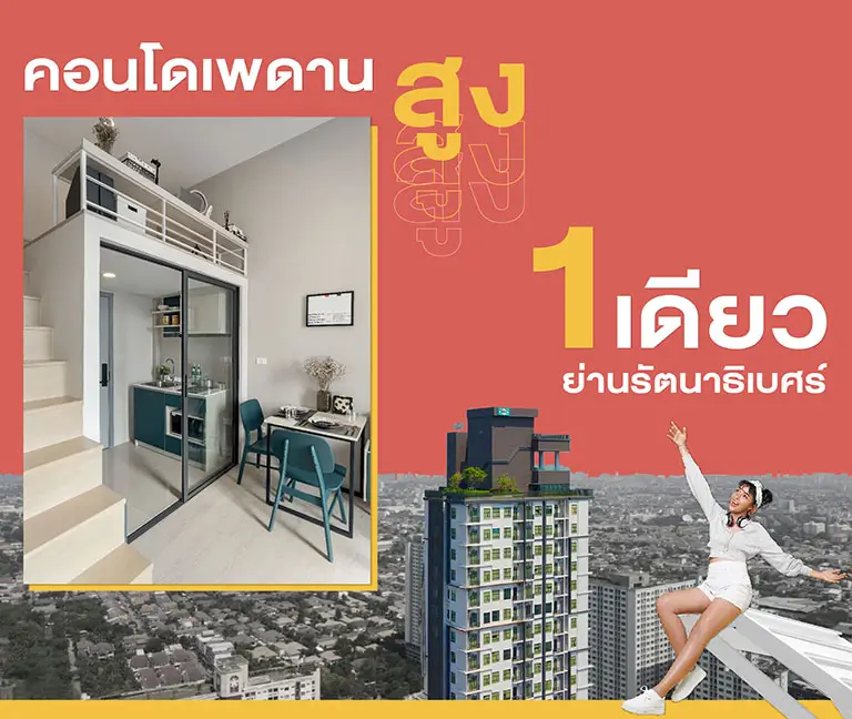 คอนโด คอนโดเฟล็กซี่ รัตนาธิเบศร์ ภาพจาก: Sena Development