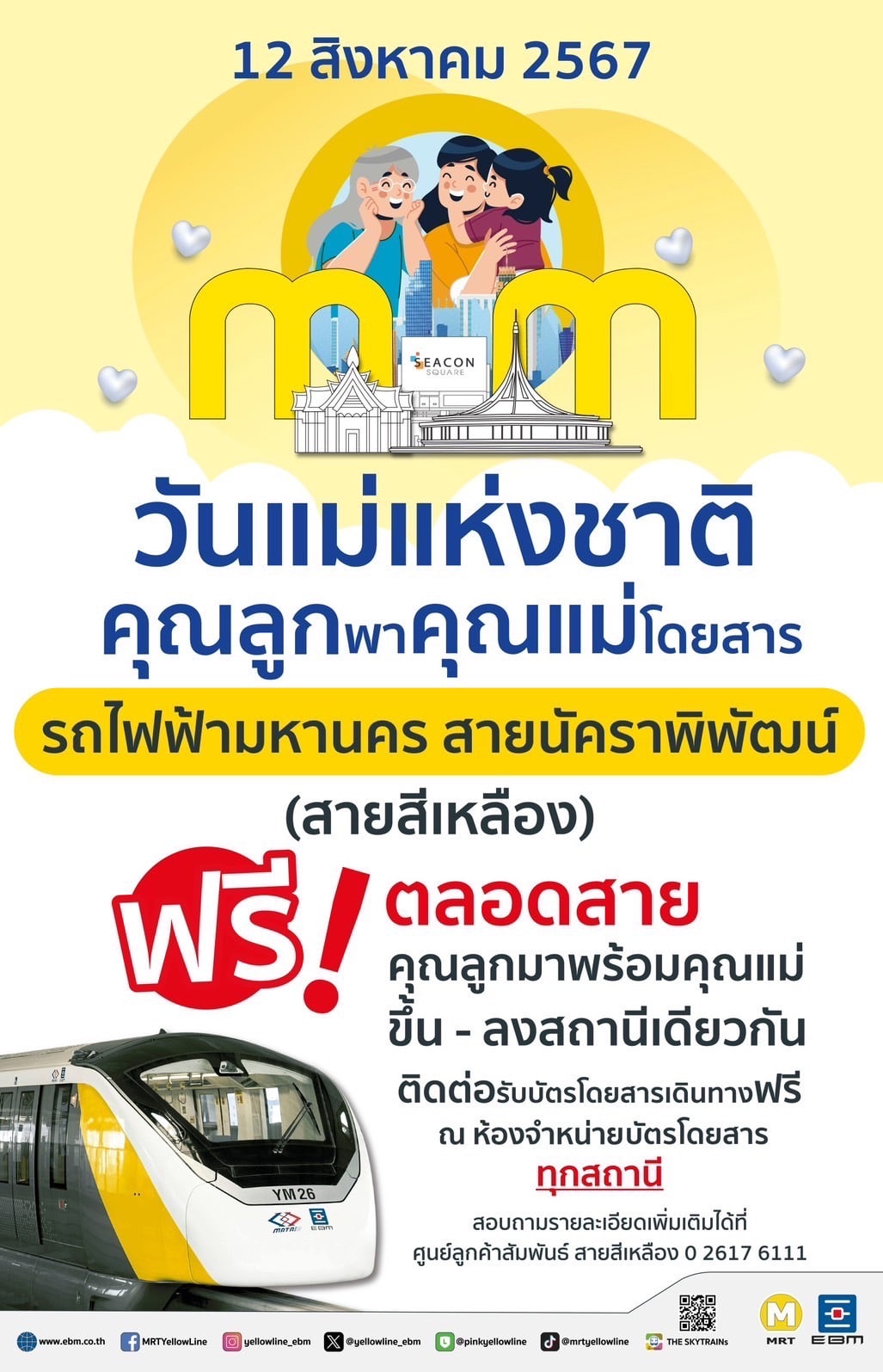 วันแม่แห่งชาติ 12 สิงหาคม 2567 รถไฟฟ้า MRT สายสีเหลืองจัดแคมเปญพิเศษ ขึ้นรถไฟฟ้าฟรีตลอดสาย