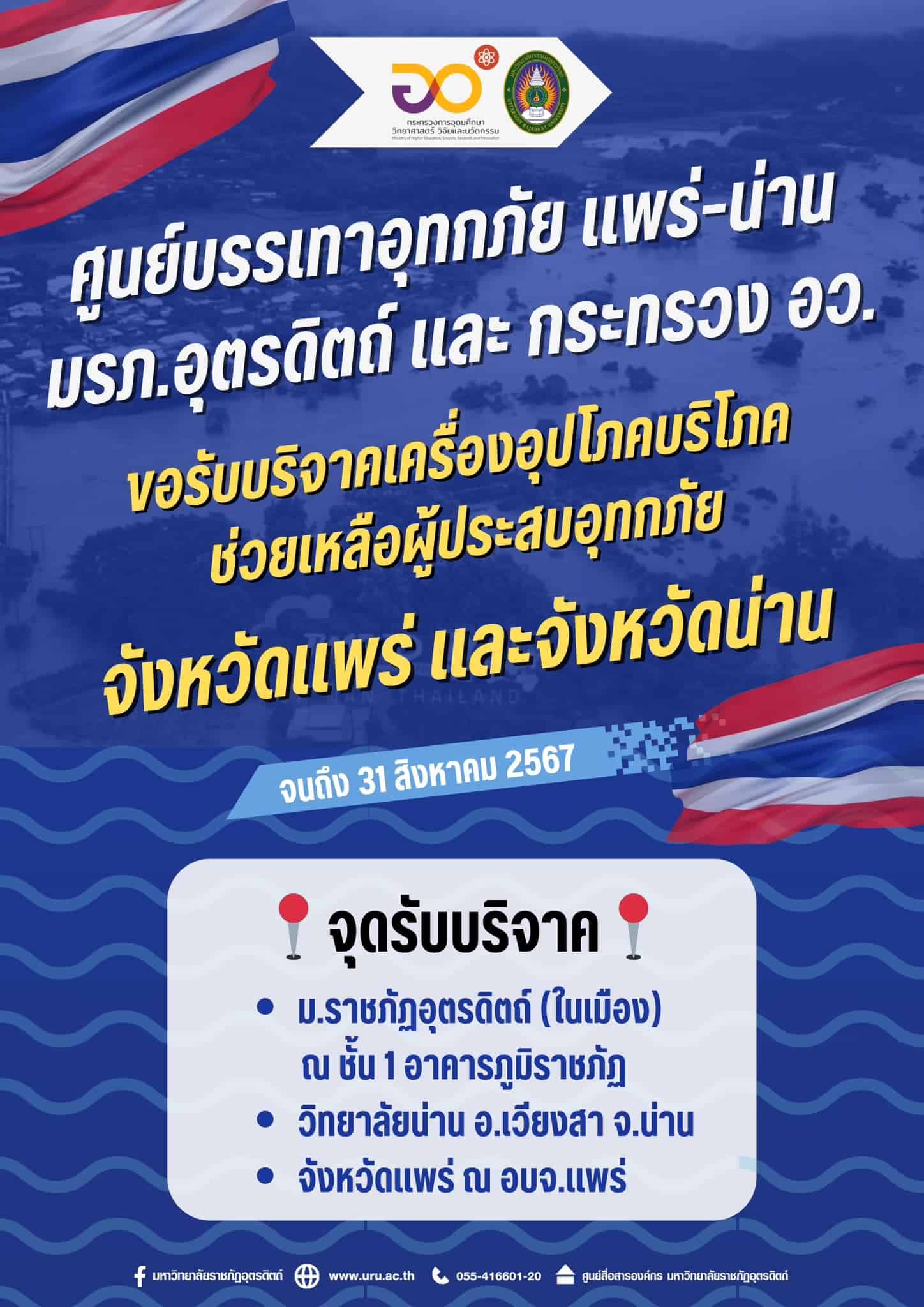 ศูนย์บรรเทาอุทกภัย แพร่-น่าน มรภ.อุตรดิตถ์ และ กระทรวง อว.