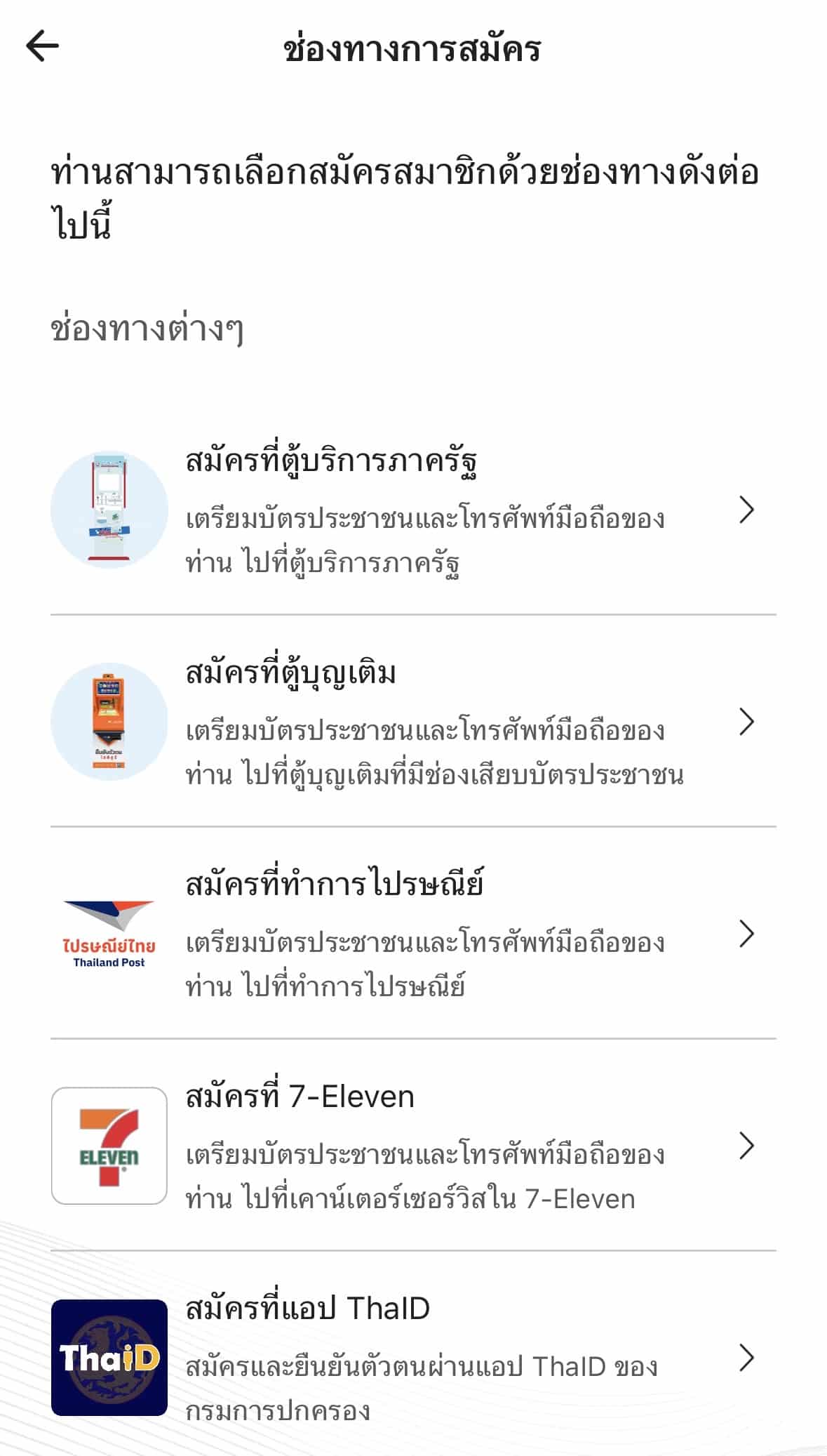 สมัครแอปพลิเคชั่นทางรัฐผ่านช่องทางอื่น