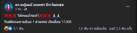 หญิงแย้ ได้คนมาสมัครเลขาแล้ว หลังโพสต์คุณสมบัติครอบจักรวาล แต่เงินเดือน 17,000