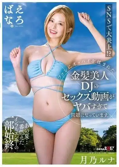 โปสเตอร์หนัง AV ญี่ปุ่น ที่สร้างจากเหตุการณ์ ดีเจโซดา โดนลวนลาม