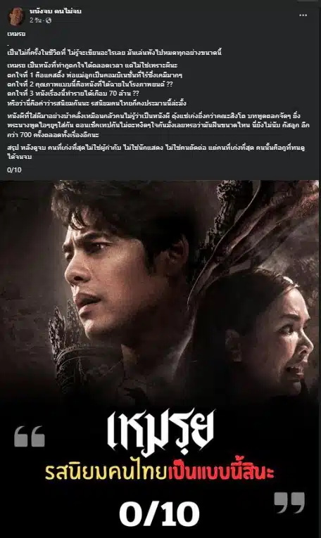 เพจรีวิวหนังจบคนไม่จบ วิจารณ์ภาพยนตร์ เหมรย ของเอกชัย ศรีวิชัย