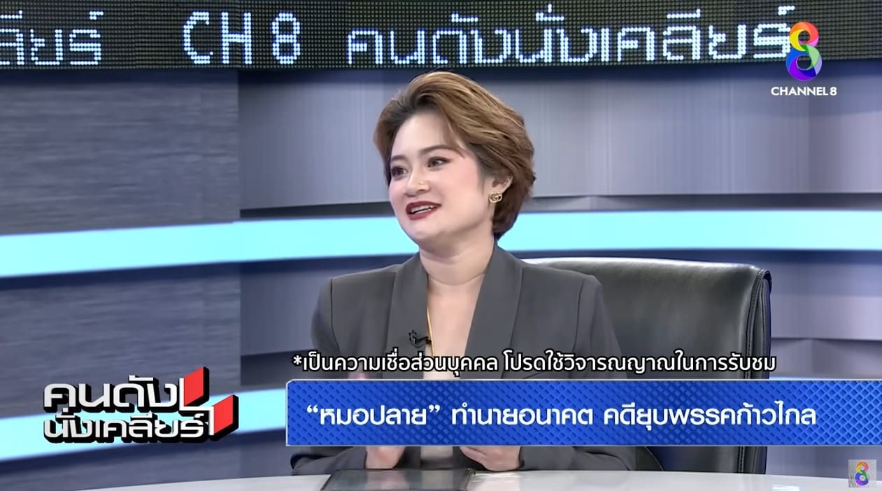 หมอปลาย ทำนายพรรคก้าวไกล 12 มิ.ย.67