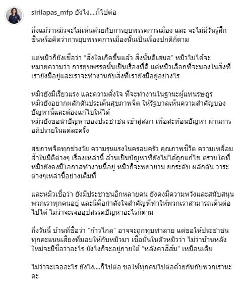 หมิว สิริลภัส ร่ายยาวความในใจ หลังพรรคก้าวไกลโดนยุบ