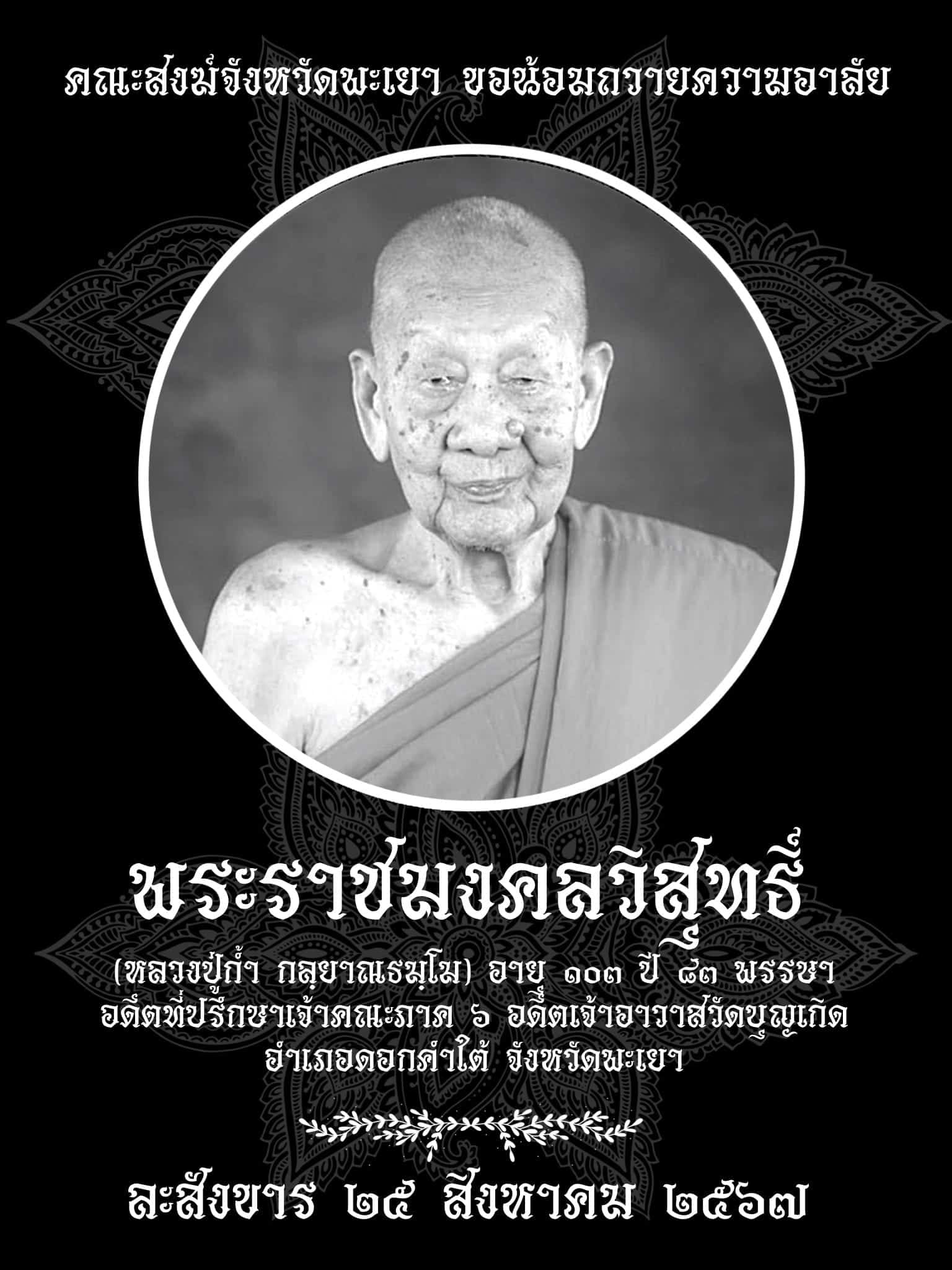 หลวงปู่ก้ำ มรณภาพ
