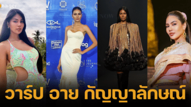 พาดหัวข่าวนางงาม อาย กัญญาลักษณ์