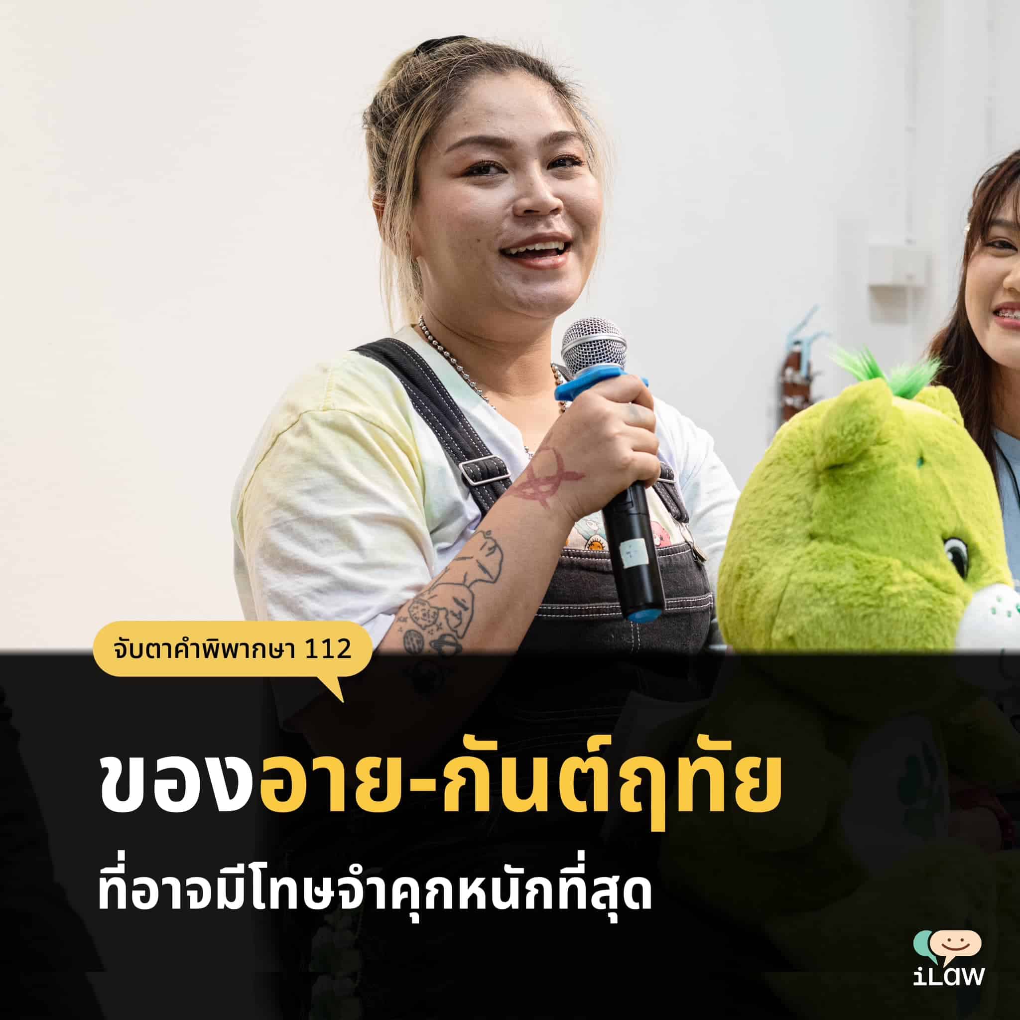 อาย-กันต์ฤทัย เจอคุุก 24 ปี คดี 112