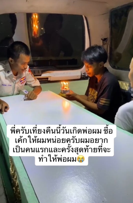 คลิปลูกชายนั่งเป่าเค้กข้างโลงศพพ่อ