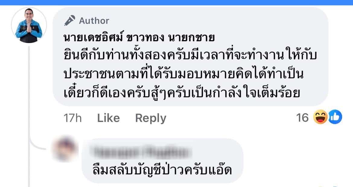 เดชอิศม์ ลืมสลับแอคเคาท์ โผล่คอมเมนตืยินดีให้ตัวเอง