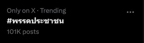 เทรนด์พรรคประชาชนขึ้นอันดับ 1 บน X