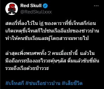 เพจดัง เผยภาพ คิวพี ชินดนัย ก่อนเกิดเหตุขี่เจ็ตสกีพุ่งชนเรือหางยาว