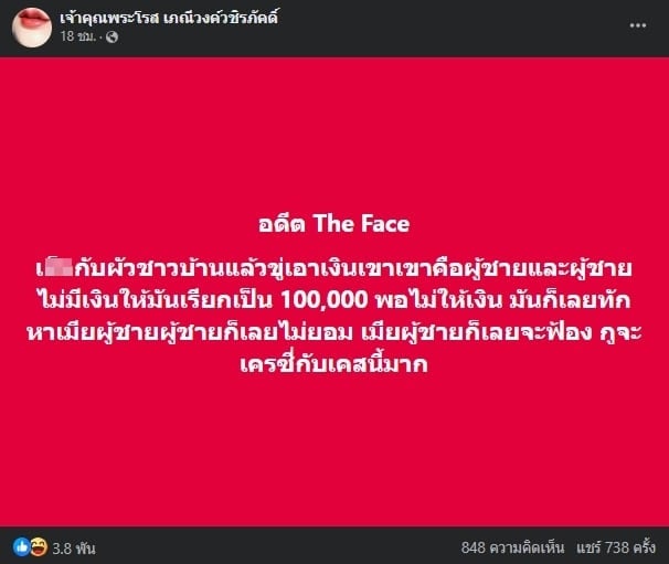 เพจดังแฉ อดีตเดอะเฟซ มีสัมพันธ์ลับกับสามีคนอื่น