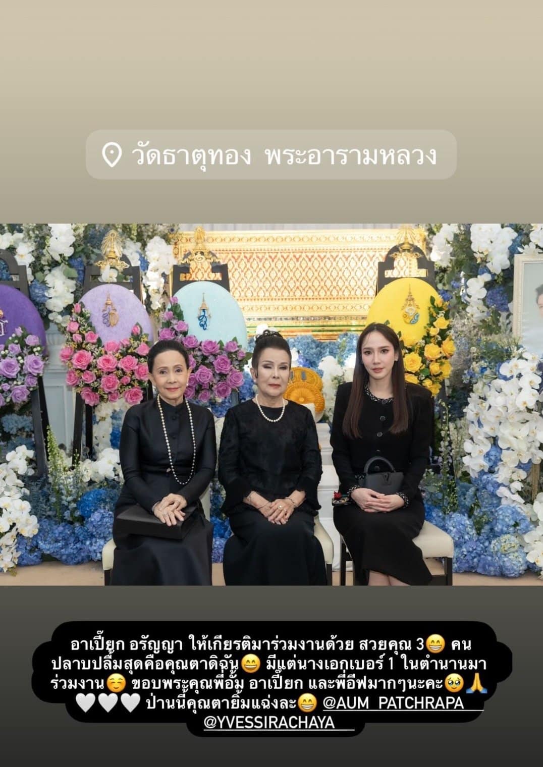 เพชรา เชาวราษฎร์ - อรัญญา นามวงศ์ และอั้ม พัชราภา ร่วมเฟรมกัน