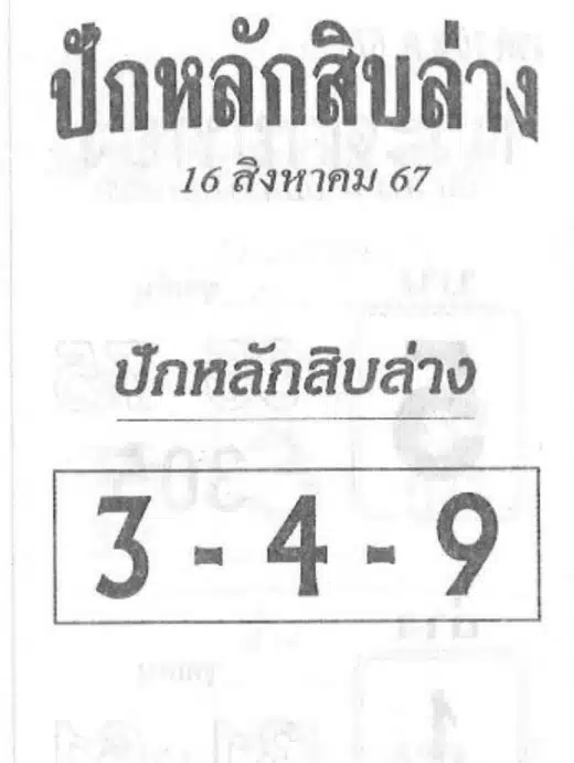 เลขเด็ด ปักหลักสิบล่าง 16 ส.ค. 67