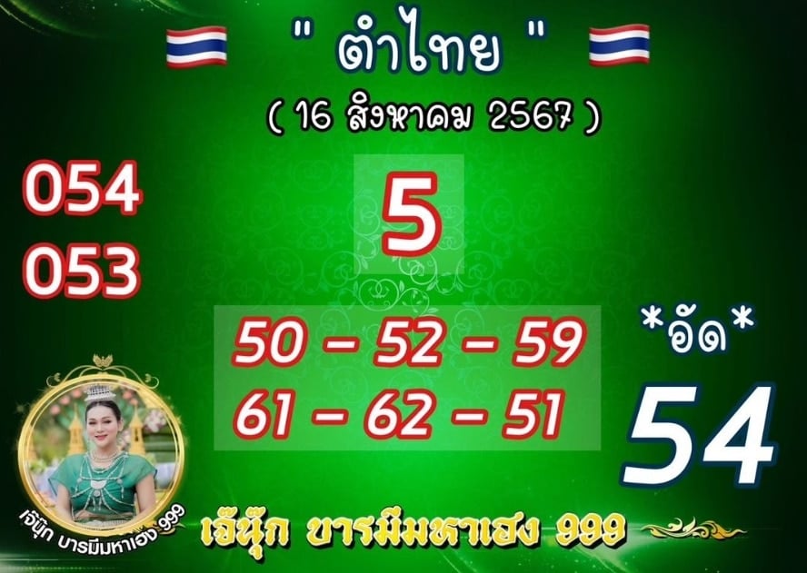 เลขเด็ด เจ๊นุ๊ก บารมีมหาเฮง 16 8 67