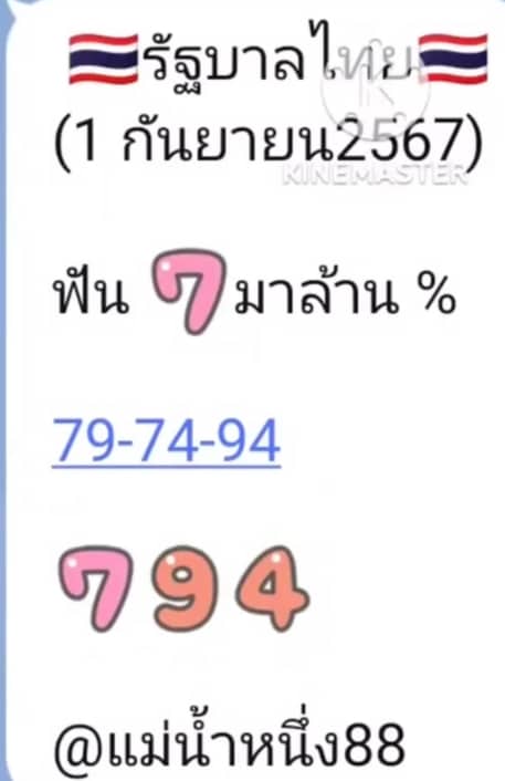 เลขเด็ด แม่น้ำหนึ่ง 1 ก.ย. 67