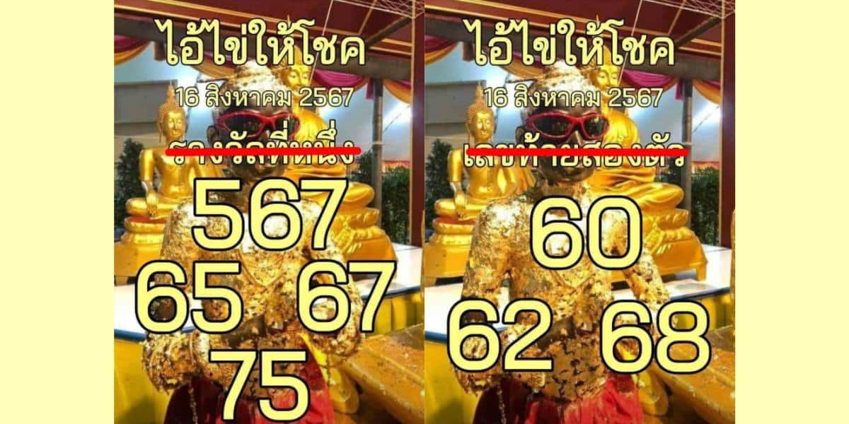 เลขเด็ด ไอ้ไข่ให้โชค 16 8 67 ใบรางวัลที่หนึ่ง-เลขท้ายสองตัว