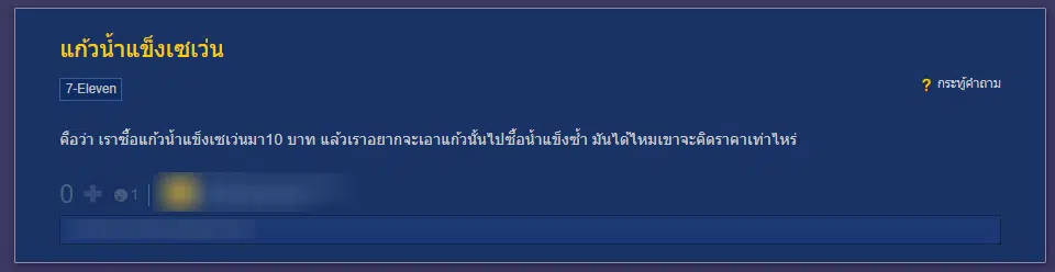 ผู้ใช้งานพันทิปตั้งข้อสงสัยแก้วน้ำแข็งเซเว่นซื้อซ้ำได้หรือไม่