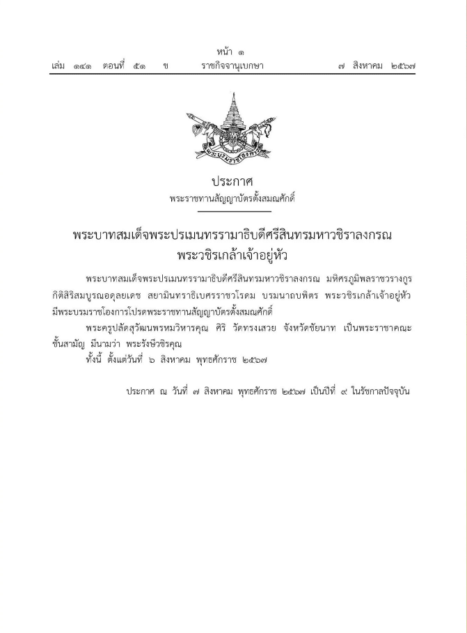 พระบรมราชโองการโปรดพระราชทานสัญญาบัตรตั้งสมณศักดิ์ พระครูปลัดสุวัฒนพรหมวิหารคุณ ศิริ เป็นพระราชาคณะชั้นสามัญ