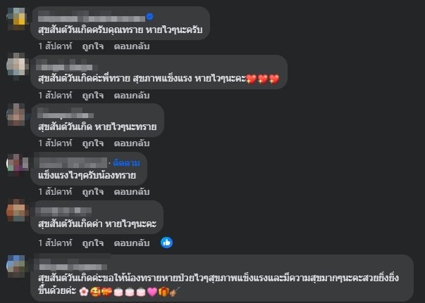 แฟนคลับร่วมส่งกำลังใจ