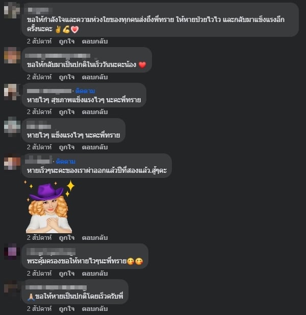 แฟนคลับส่งกำลังใจให้ ทราย วรรณพร