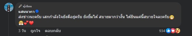 แสน พี่ชาย เสก อัปเดตอาการล่าสุด