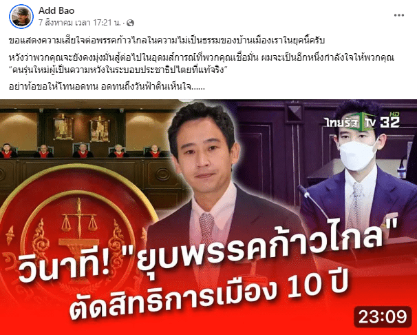 แอ๊ด คาราบาว โพสต์เฟซบุ๊กเสียใจกับพรรคก้าวไกลยุบพรรค