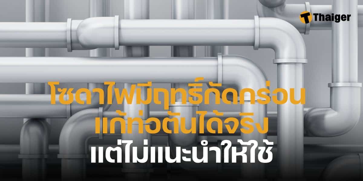 โซดาไฟมีฤทธิ์กัดกร่อน แก้ท่อตันได้จริง แต่ไม่แนะนำให้ใช้