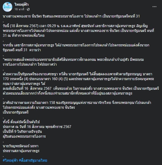 โปรดเกล้าฯ อุ๊งอิ๊ง แพทองธาร เป็นนายกรัฐมนตรี คนที่ 31