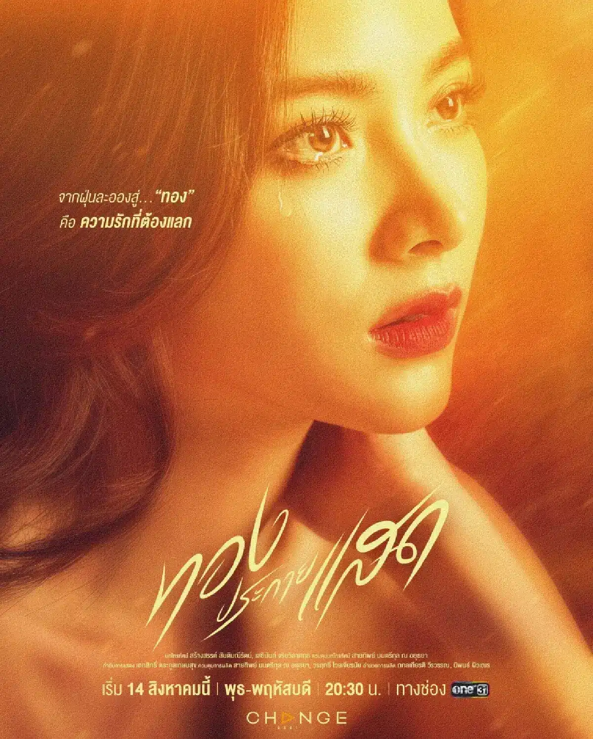 โปสเตอร์ละครเรื่องทองประกายแสด