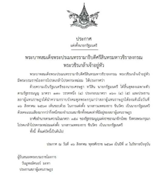 ในหลวง ร.10 โปรดเกล้าฯ แต่งตั้ง อุ๊งอิ๊ง แพทองธาร เป็นนายกรัฐมนตรี คนที่ 31