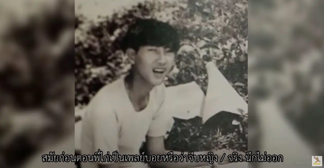 ไก่ วรายุฑ สมัยก่อน