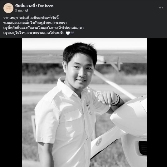 ไว้อาลัย ครูฝึกบิน เสียชีวิต