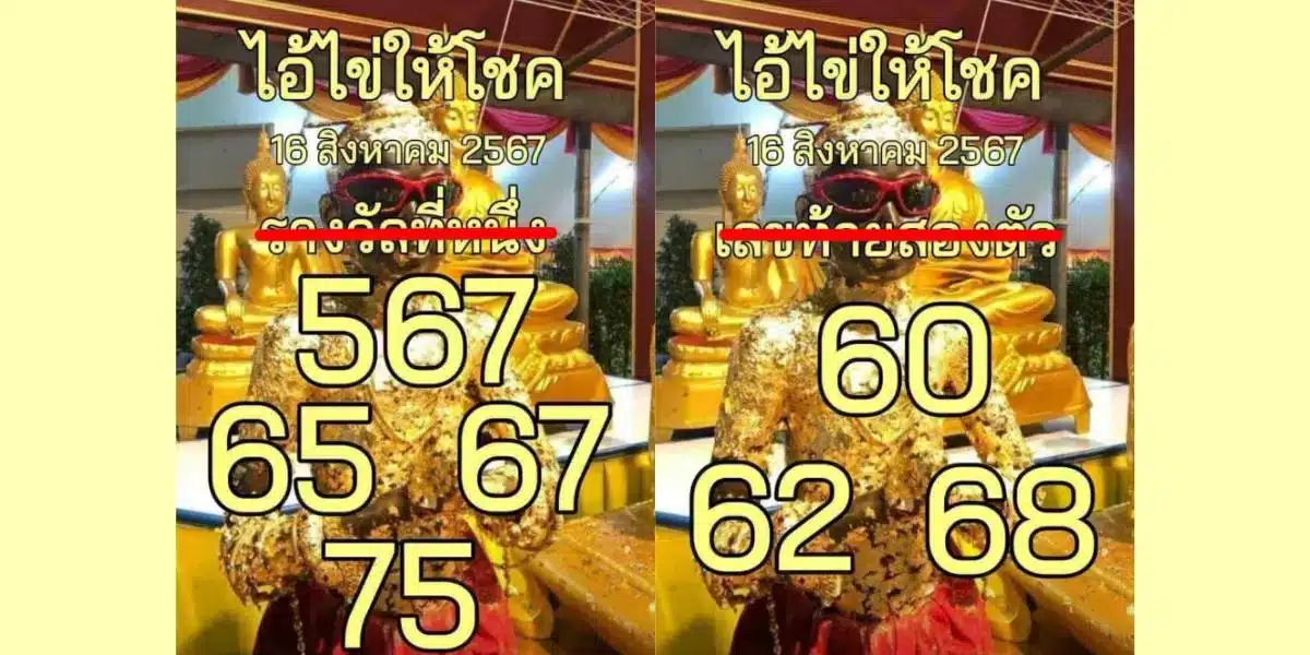 ไอ้ไข่ให้โชค 16/8/67