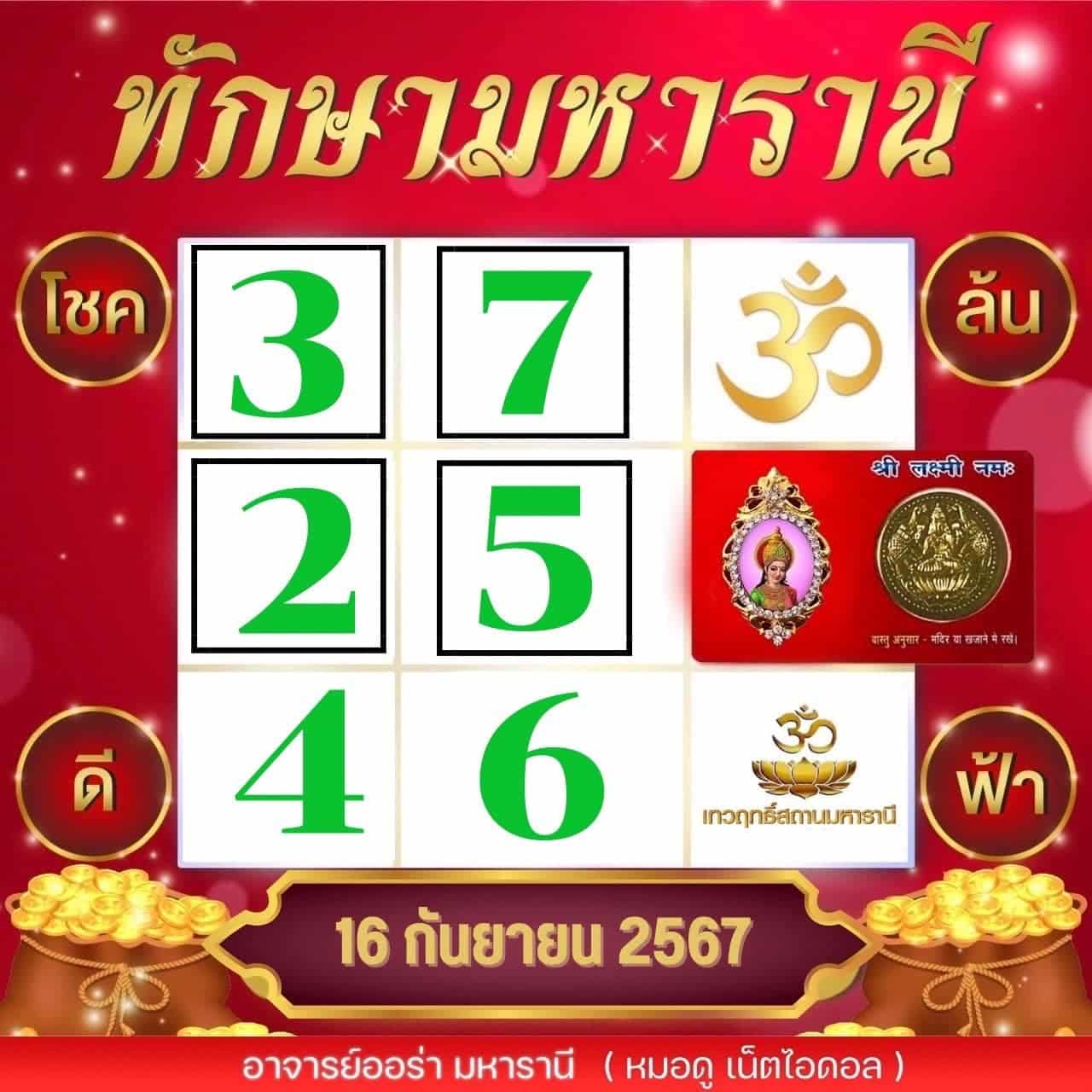 ตางรางทักษามหารานี อ.ออร่า 16 9 67