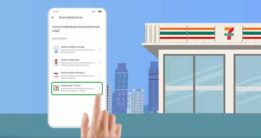 ยืนยันตัวตนทางเซเว่น