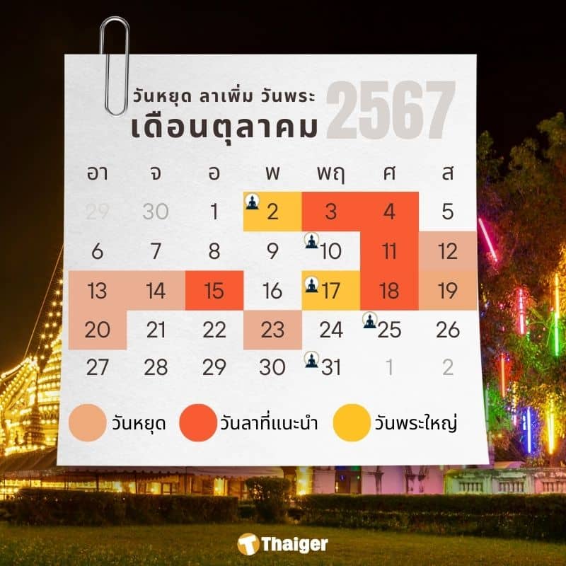 รวมวันหยุดและแนะนำวันลาเพิ่ม เดือนตุลาคม 2567 มีวันไหนน่่าฃลาเพิ่มบ้าง