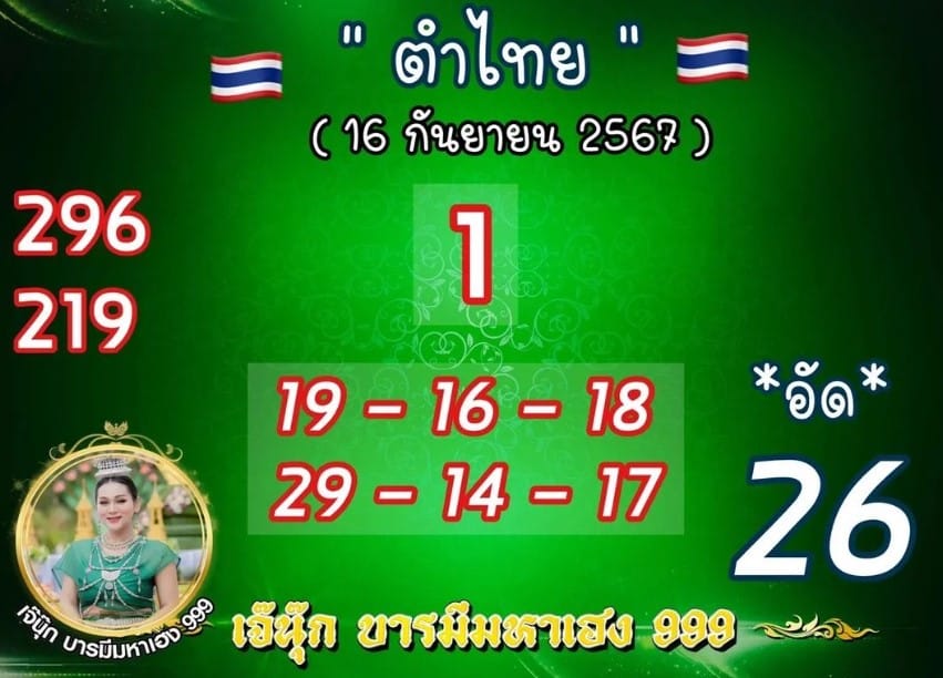 เลขเด็ดเจ๊นุ๊ก บารมีเฮง 16 ก.ย. 67