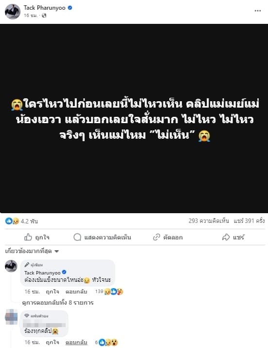 แทค ภรัณยู ดูคลิปน้องเอวาป่วยมะเร็ง มองไม่เห็นหน้าแม่ แล้วร้องไห้