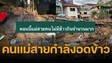 คนแม่สายไม่มีข้าวกิน