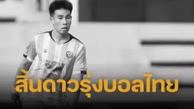 แป๊ะ ณัฐนนท์ นักฟุตบอลดาวรุ่ง ไทยลีก 3 เสียชีวิต อายุเพียง 20 ปี