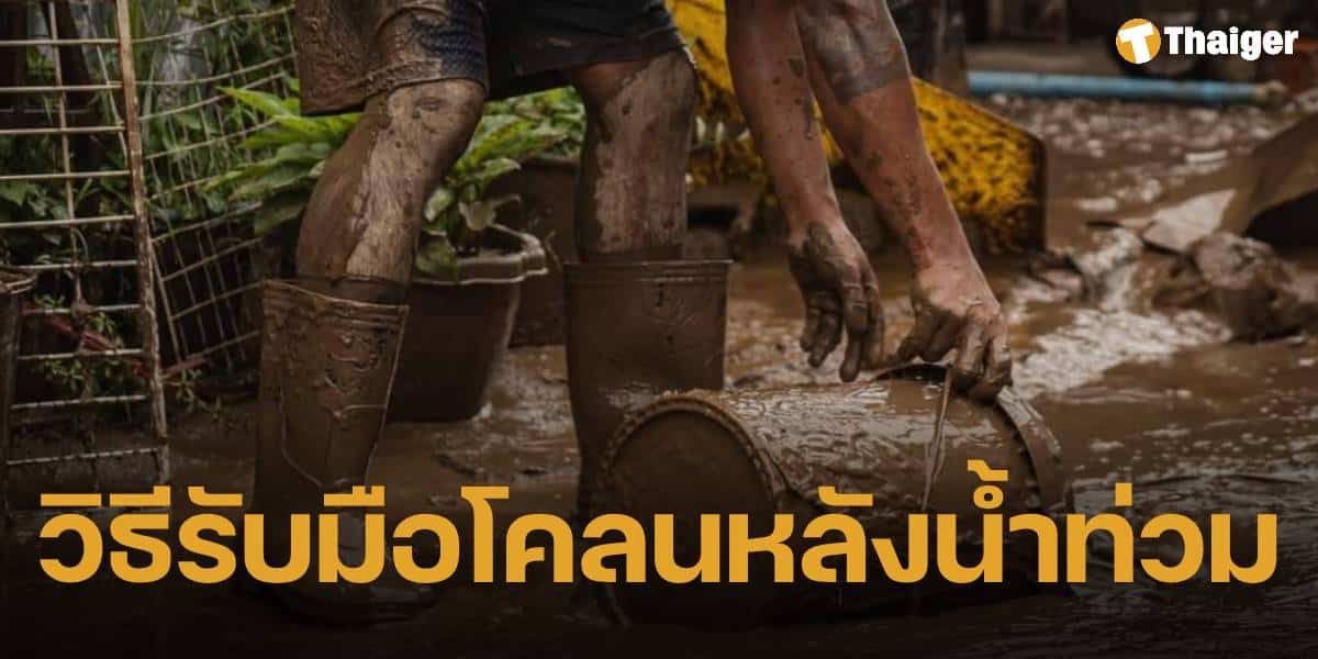 10 วิธีรับมือ "ล้างโคลน" หลังน้ำท่วมบ้าน รีบทำก่อนแห้ง