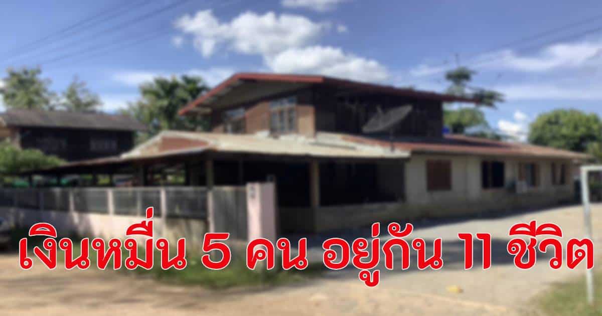 บ้านเดียวได้เงินหมื่น 5 คน