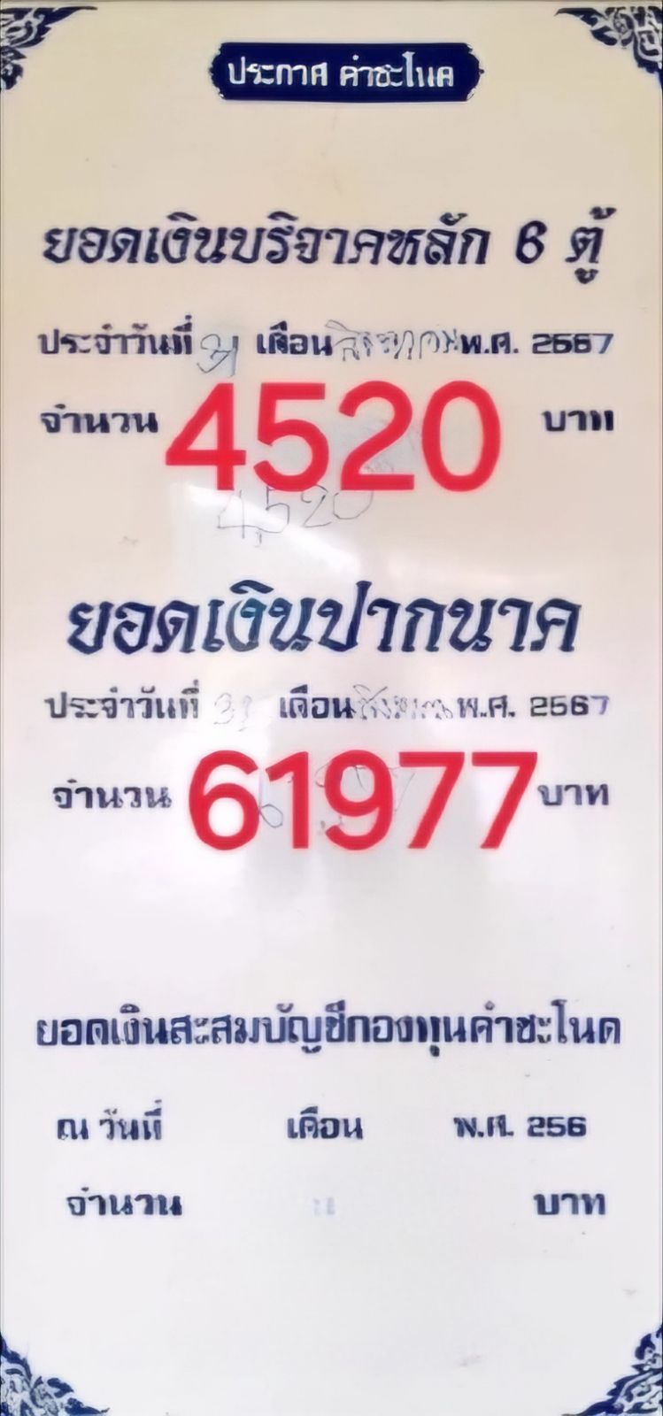เลขเด็ด ยอดเงินปากนาค คำชะโนด งวด 1 9 67