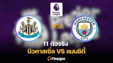 11 ตัวจริง นิวคาสเซิ่ล แมนซิตี้