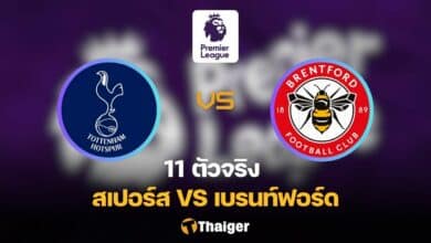 11 ตัวจริง สเปอร์ส เบรนท์ฟอร์ด